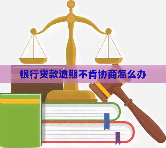 银行贷款逾期不肯协商怎么办