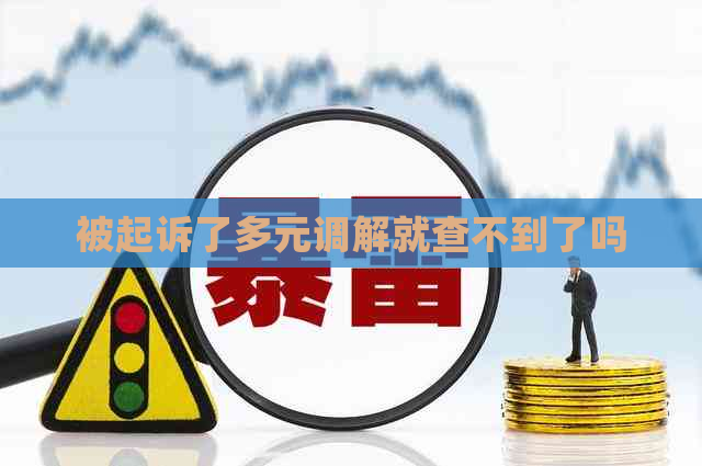 被起诉了多元调解就查不到了吗
