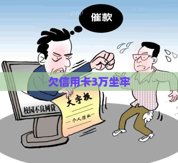 欠信用卡3万坐牢