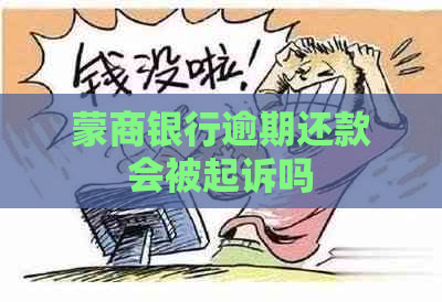 蒙商银行逾期还款会被起诉吗