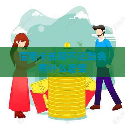 信用卡长期不还款会有什么后果