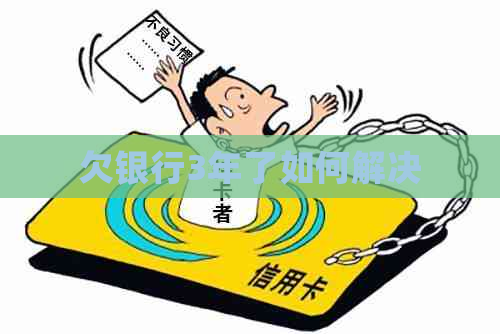欠银行3年了如何解决