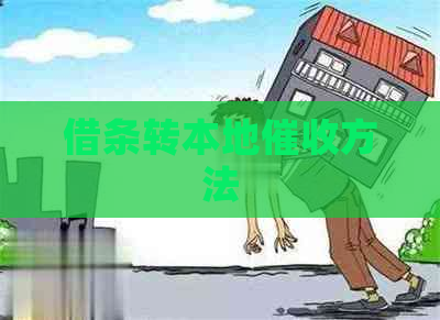 借条转本地方法