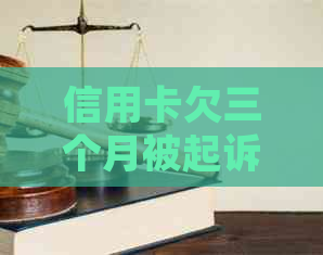 信用卡欠三个月被起诉