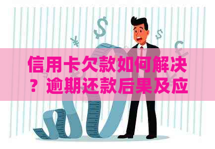 信用卡欠款如何解决？逾期还款后果及应对策略全解析