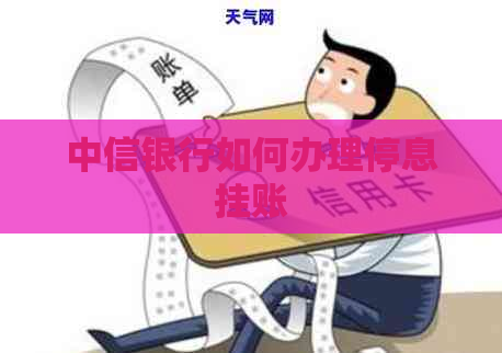 中信银行如何办理停息挂账