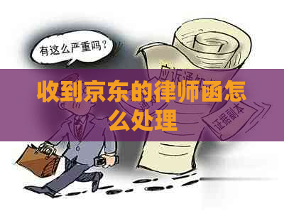 收到京东的律师函怎么处理