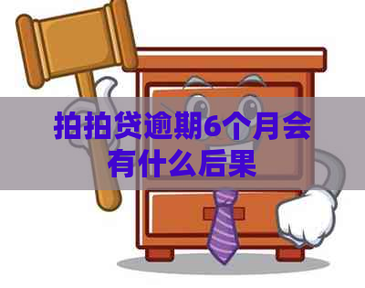 逾期6个月会有什么后果