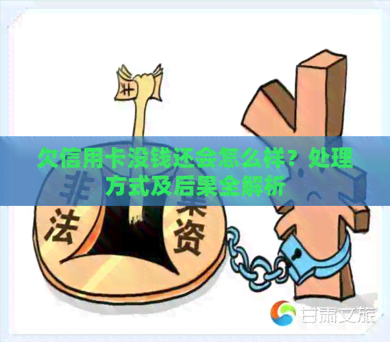 欠信用卡没钱还会怎么样？处理方式及后果全解析