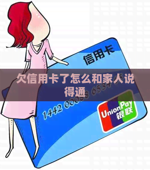 欠信用卡了怎么和家人说得通