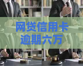 网贷信用卡逾期六万多