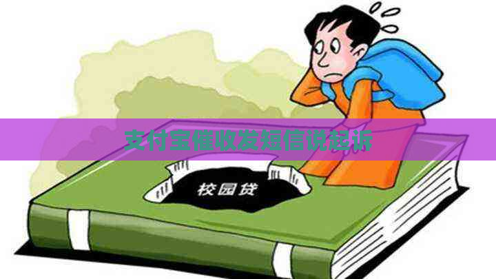 支付宝发短信说起诉