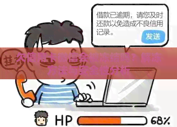 欠信用卡微信会被冻结吗？解冻方法与安全性分析