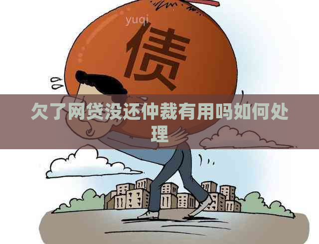 欠了网贷没还仲裁有用吗如何处理