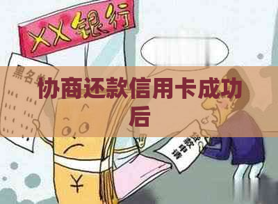 协商还款信用卡成功后