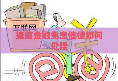 捷信金融免息催债如何处理