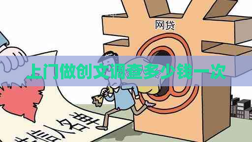 上门做创文调查多少钱一次