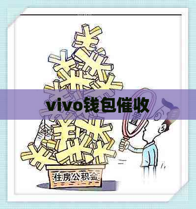 vivo钱包