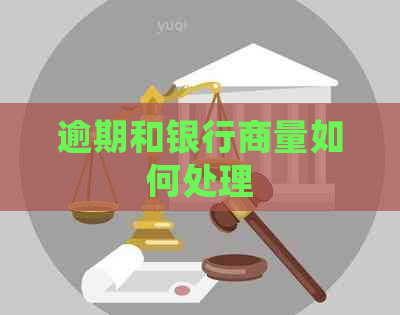 逾期和银行商量如何处理