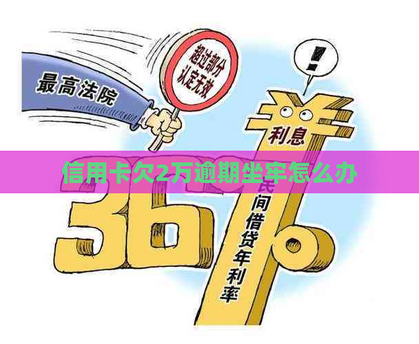 信用卡欠2万逾期坐牢怎么办
