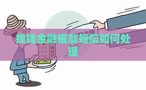 提钱金融催款短信如何处理