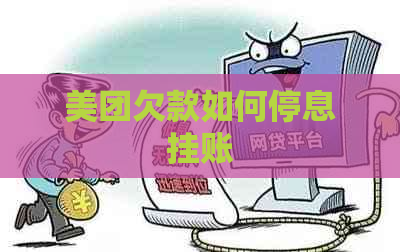 美团欠款如何停息挂账