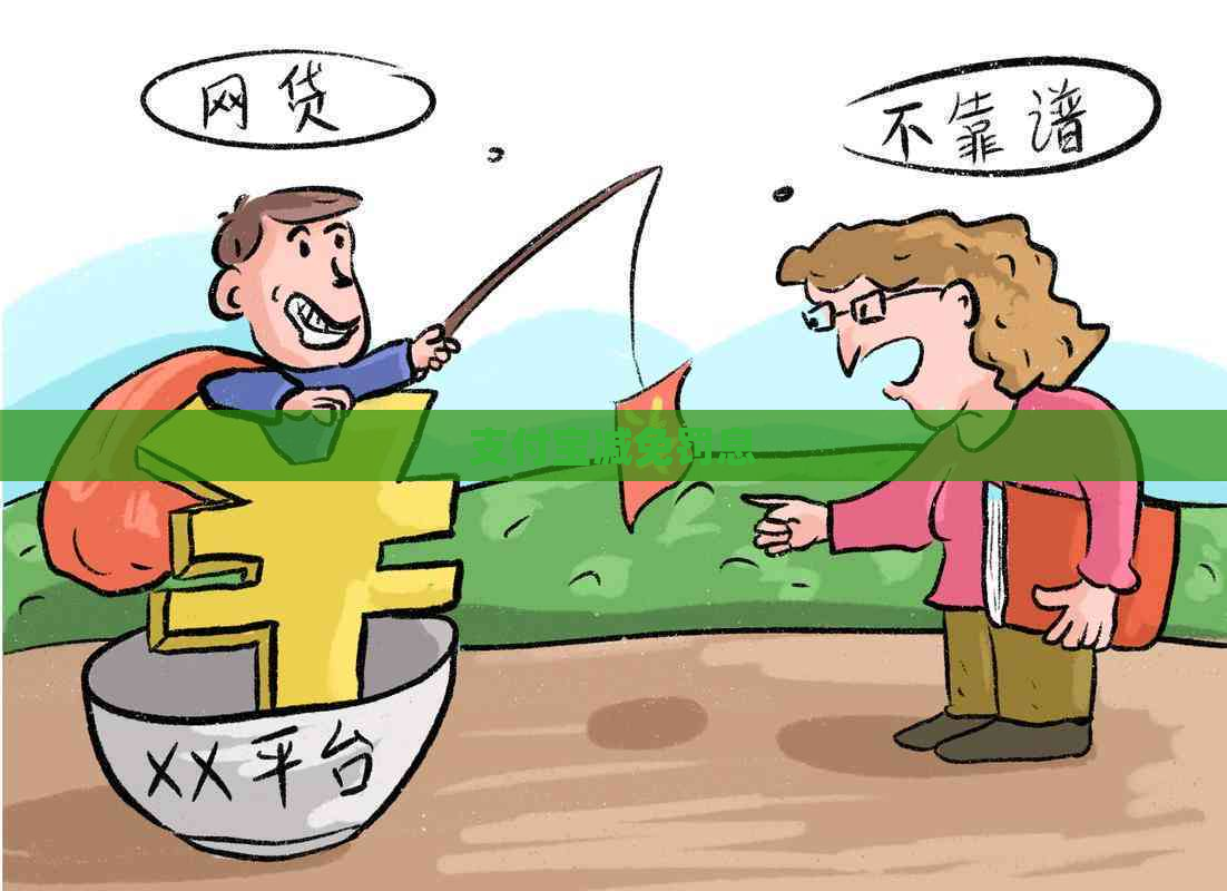 支付宝减免罚息