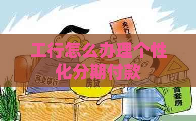 工行怎么办理个性化分期付款