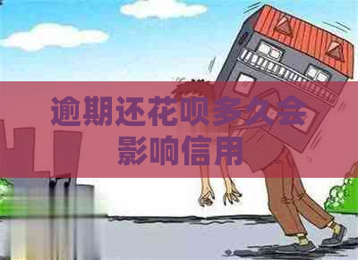 逾期还花呗多久会影响信用