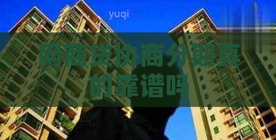 网商贷协商分期真的靠谱吗