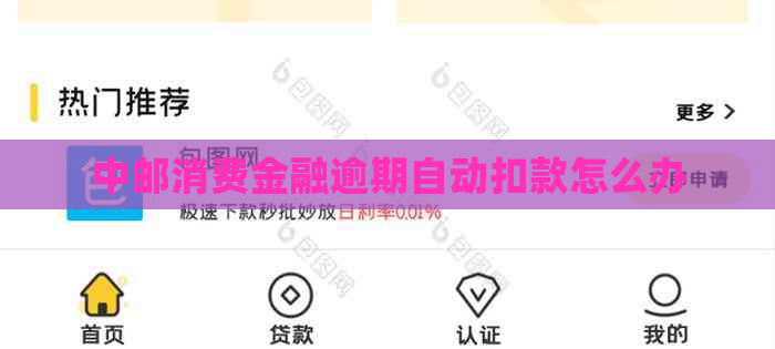 中邮消费金融逾期自动扣款怎么办