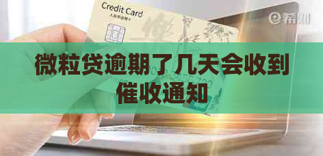 微粒贷逾期了几天会收到通知