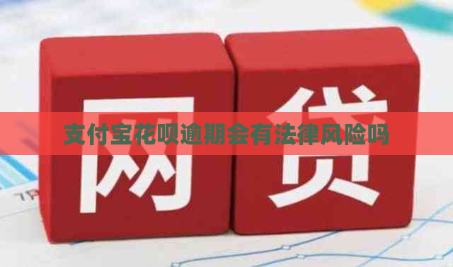支付宝花呗逾期会有法律风险吗