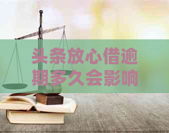 头条放心借逾期多久会影响个人信用