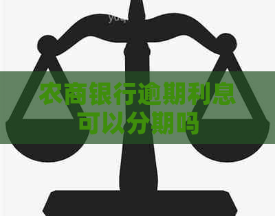 农商银行逾期利息可以分期吗