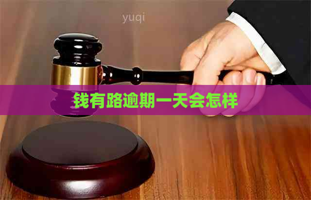 钱有路逾期一天会怎样