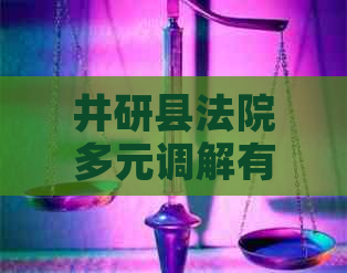 井研县法院多元调解有用吗