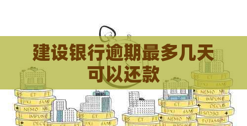 建设银行逾期最多几天可以还款