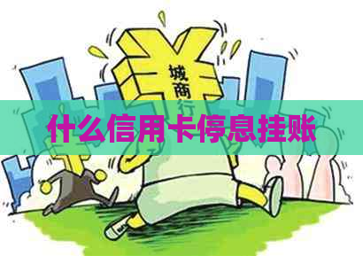 什么信用卡停息挂账
