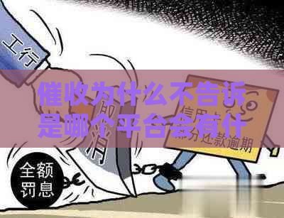 为什么不告诉是哪个平台会有什么后果