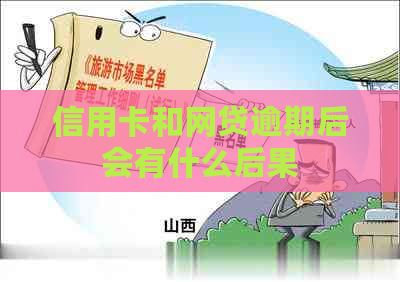信用卡和网贷逾期后会有什么后果