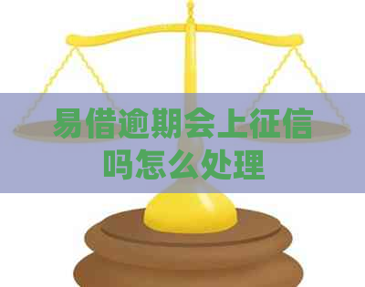 易借逾期会上吗怎么处理