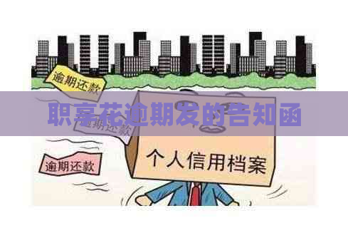 职享花逾期发的告知函