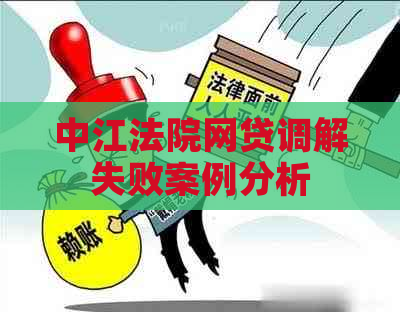 中江法院网贷调解失败案例分析