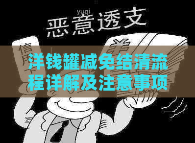 洋钱罐减免结清流程详解及注意事项