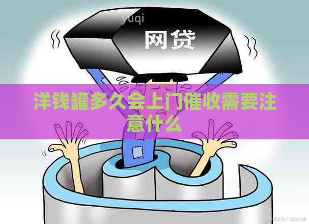 洋钱罐多久会上门需要注意什么