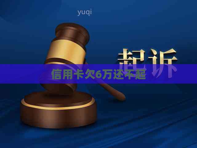信用卡欠6万还不起