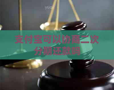 支付宝可以协商二次分期还款吗