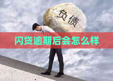 闪贷逾期后会怎么样