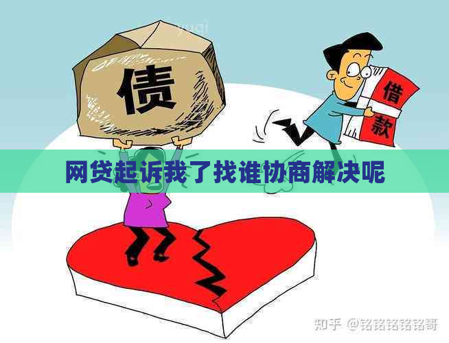 网贷起诉我了找谁协商解决呢